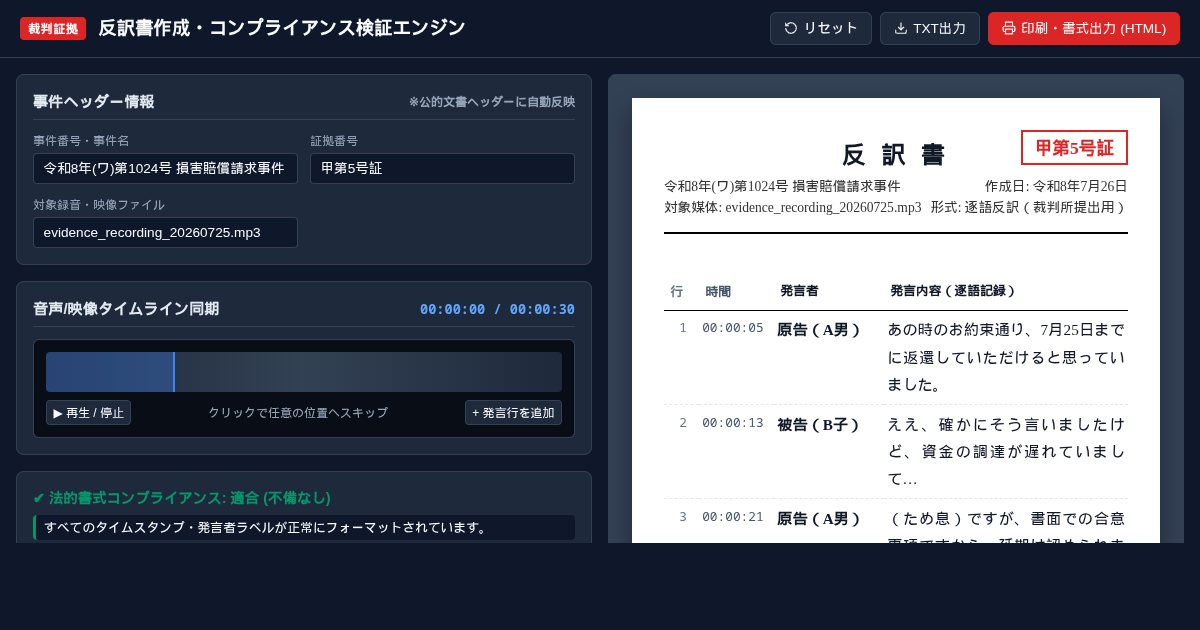 反訳書作成・裁判証拠検証エンジン | Legal Evidence Transcript Formatter preview