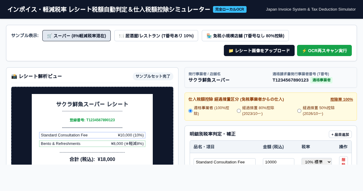 インボイス・軽減税率 レシート税額自動判定＆仕入税額控除シミュレーター | Japanese Invoice Tax OCR Workbench preview
