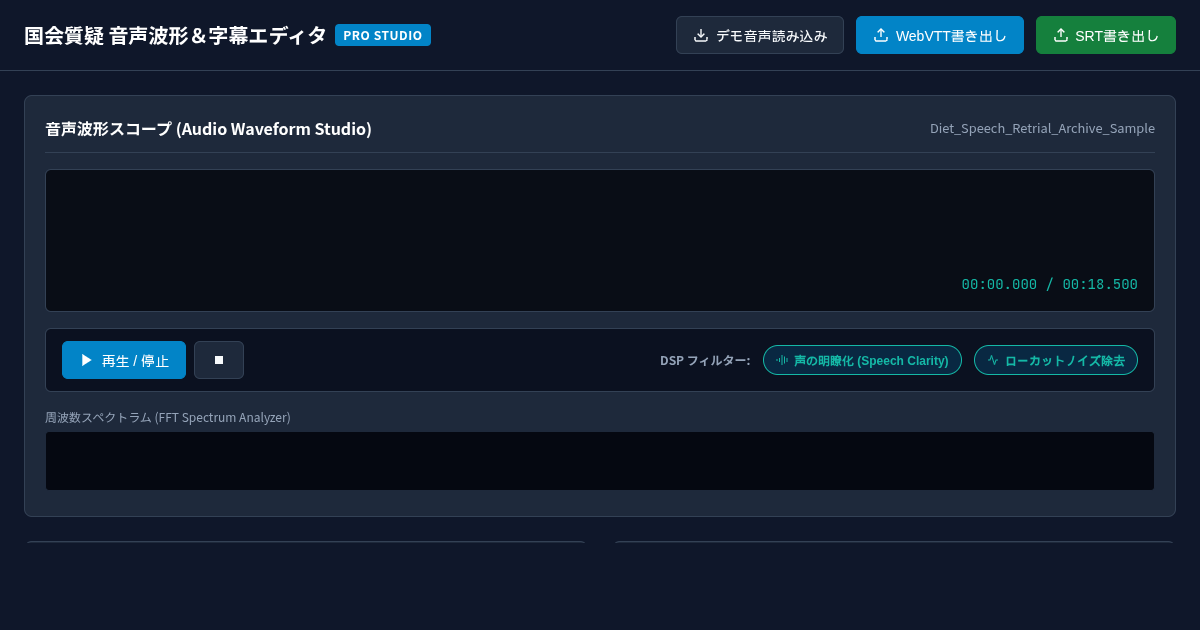国会質疑 音声波形＆字幕タイムコード編集スタジオ (Speech Waveform & Transcript Editor) preview
